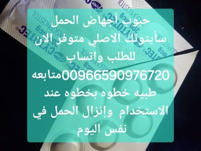 سايتوتيك حبوب اجهاض للبيع جده 966590976720 سعر سايتوتك صيدليه الدمام جده السعوديه