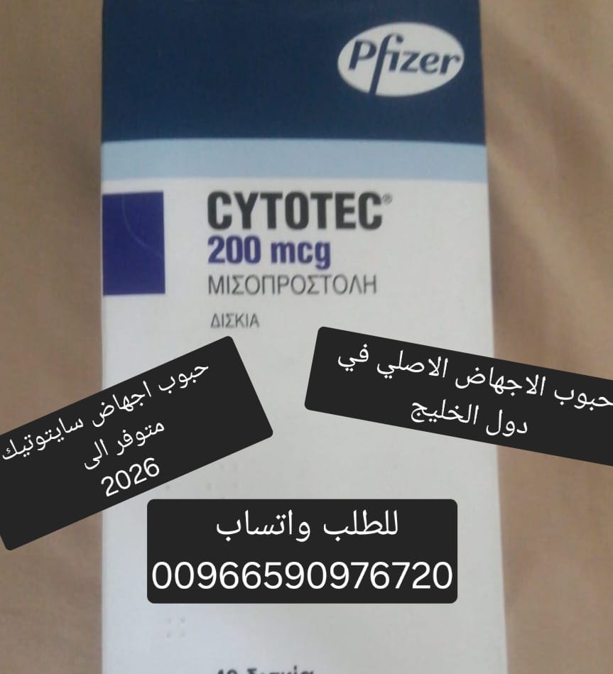 سايتوتيك حبوب الاجهاض للبيع الرياض 966590976720 سعر سايتوتك صيدليه الرياض
