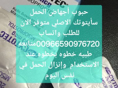 سايتوتيك حبوب الاجهاض للبيع مكه 966590976720 سعر سايتوتك صيدليه مكه المكرمه المدينه المنوره ينبع