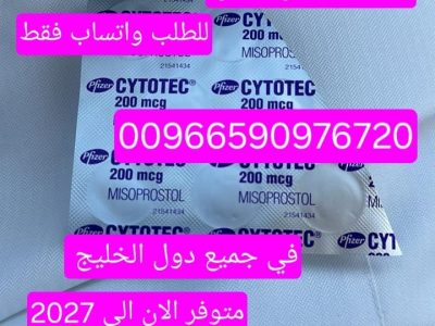 سايتوتيك حبوب الاجهاض للبيع الشرقيه 966590976720 سعر سايتوتك صيدليه الخبر الاحساء جبيل