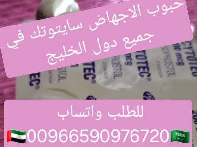 سايتوتيك حبوب الاجهاض للبيع الشرقيه 966590976720 سعر سايتوتك صيدليه الخبر الاحساء جبيل