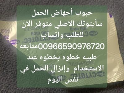 سايتوتيك حبوب الاجهاض للبيع تبوك 966590976720 سعر سايتوتك صيدليه تبوك الجوف نجران