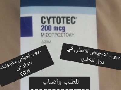 سايتوتيك حبوب الاجهاض للبيع القصيم 966590976720 سعر سايتوتك صيدليه بريده حائل