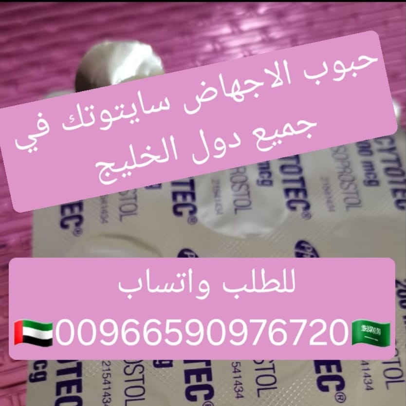 سايتوتيك حبوب الاجهاض للبيع البحرين 966590976720 سعر سايتوتك صيدليه المنامه البحرين