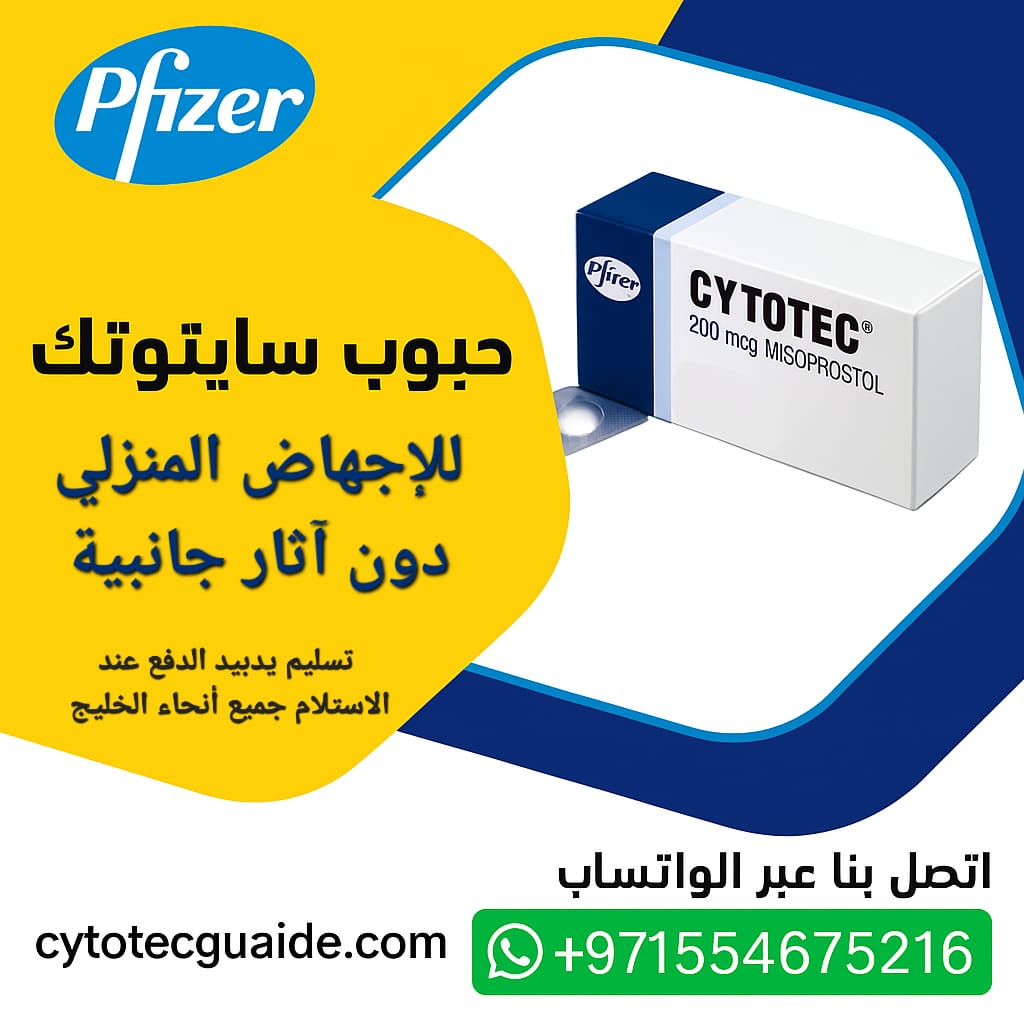 سايتوتيك حبوب الاجهاض للبيع دبي 971524298607 سعر سايتوتك صيدليه دبي