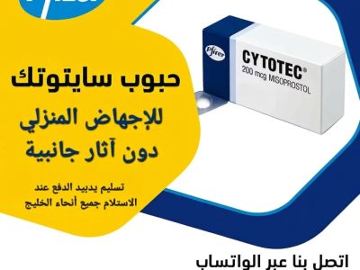 سايتوتيك حبوب الاجهاض للبيع ابوظبي 971524298607 سعر سايتوتك صيدليه ابوظبي الامارات