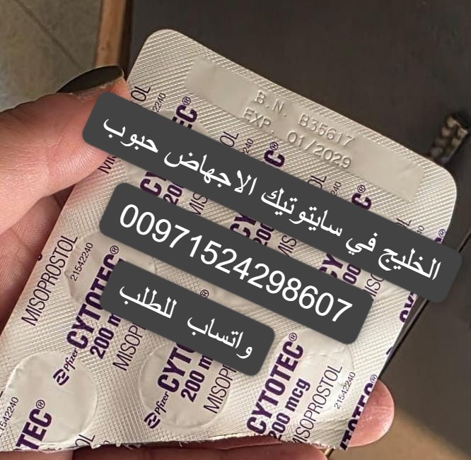 سايتوتيك حبوب الاجهاض للبيع ابوظبي 971524298607 سعر سايتوتك صيدليه ابوظبي الامارات