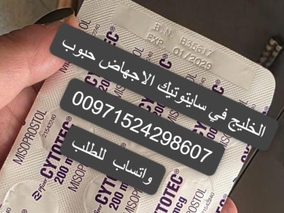 سايتوتيك حبوب الاجهاض للبيع ابوظبي 971524298607 سعر سايتوتك صيدليه ابوظبي الامارات